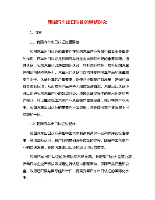 我国汽车出口认证的现状探究