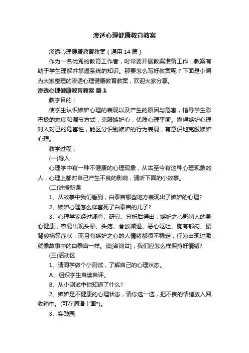 渗透心理健康教育教案（通用14篇）