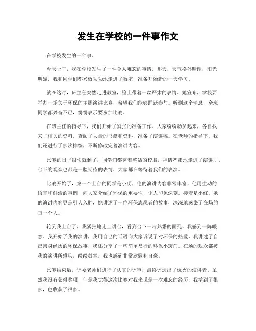 发生在学校的一件事作文