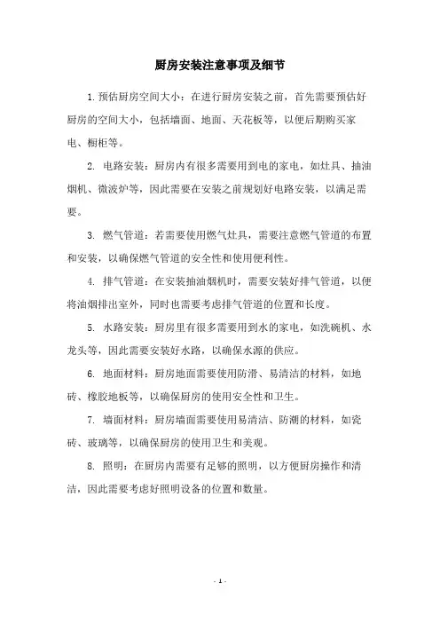厨房安装注意事项及细节