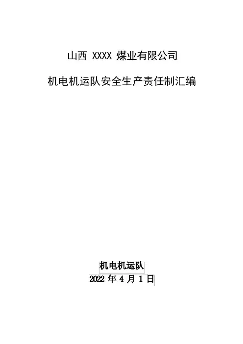 机运队—安全生产责任制