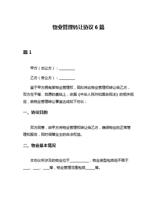 物业管理转让协议6篇