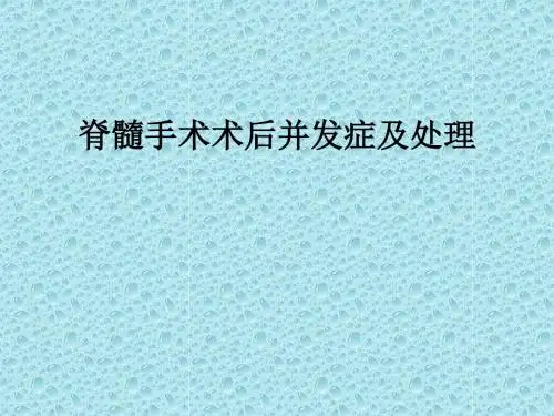 脊髓手术术后并发症及处理ppt课件