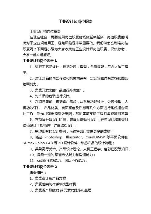工业设计师岗位职责