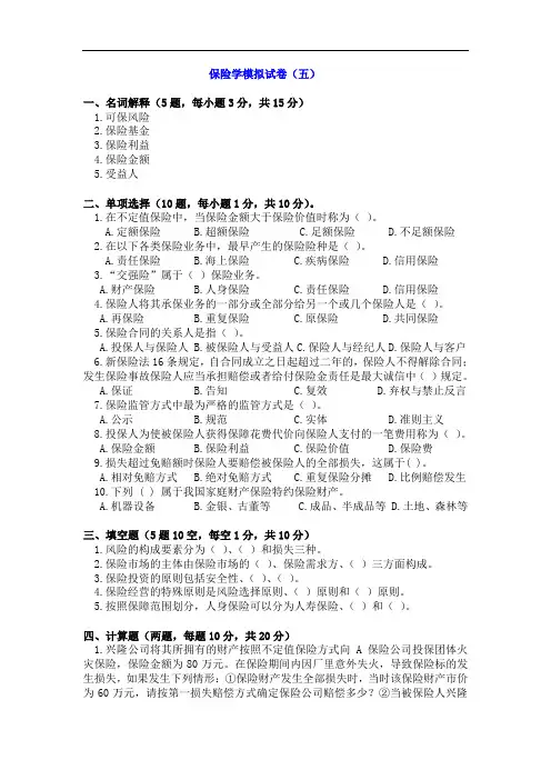 最新整理、保险学模拟试卷(五)含答案(财经类)保险事务)