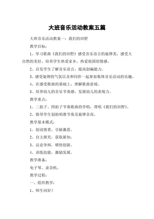 大班音乐活动教案五篇