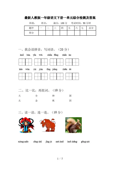 最新人教版一年级语文下册一单元综合检测及答案