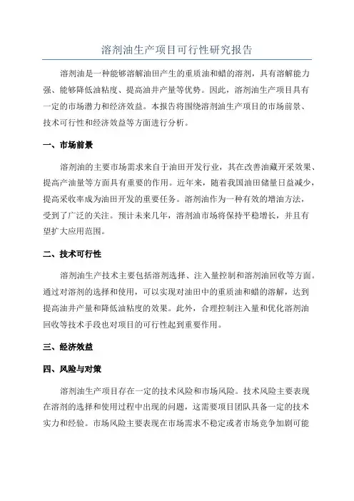 溶剂油生产项目可行性研究报告