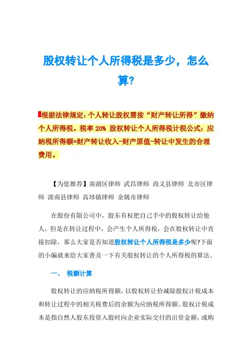 股权转让个人所得税是多少,怎么算-