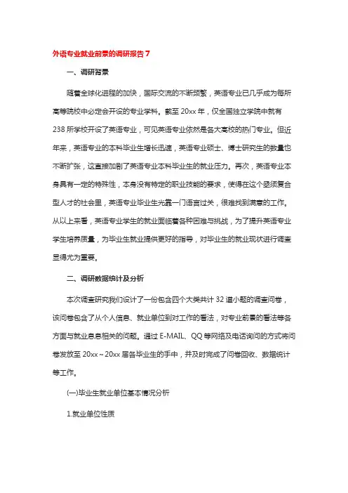 外语专业就业前景的调研报告7