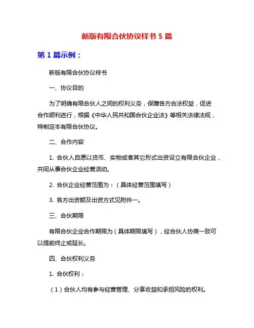 新版有限合伙协议样书5篇