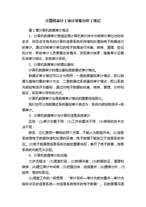 计算机审计（审计采集分析）笔记