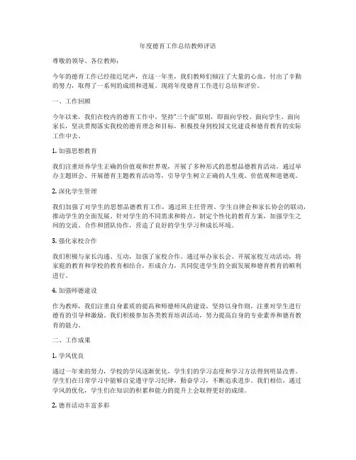 年度德育工作总结教师评语