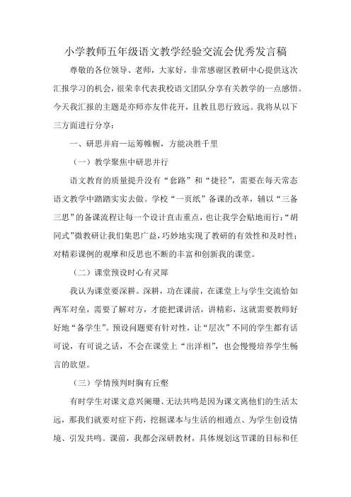 小学教师五年级语文教学经验交流会优秀发言稿