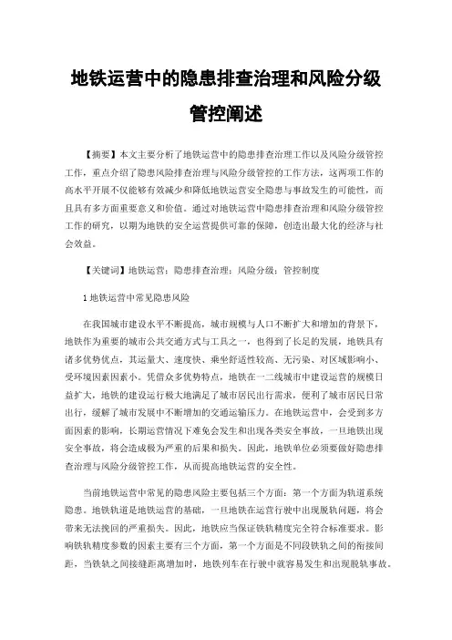地铁运营中的隐患排查治理和风险分级管控阐述