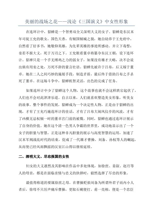 美丽的战场之花——浅论《三国演义》中女性形象
