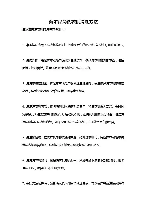海尔滚筒洗衣机清洗方法