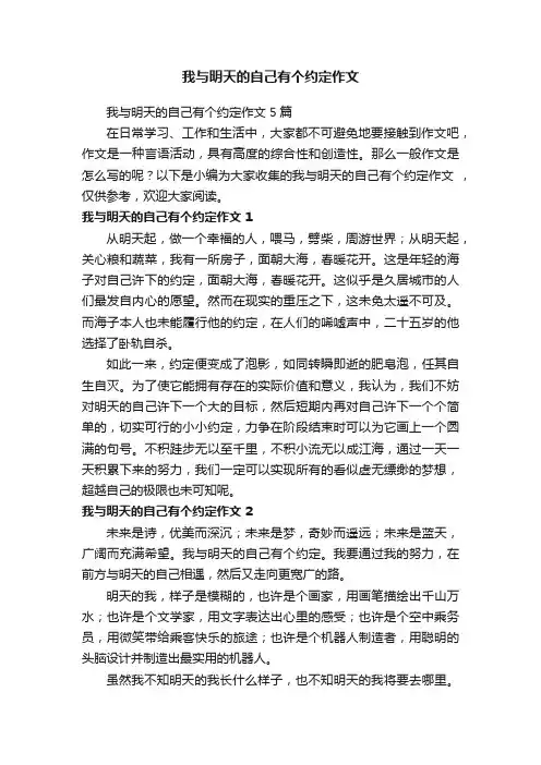 我与明天的自己有个约定作文5篇