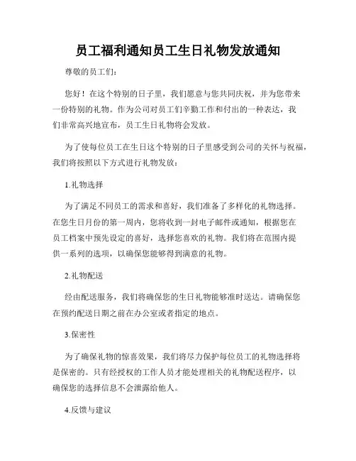 员工福利通知员工生日礼物发放通知