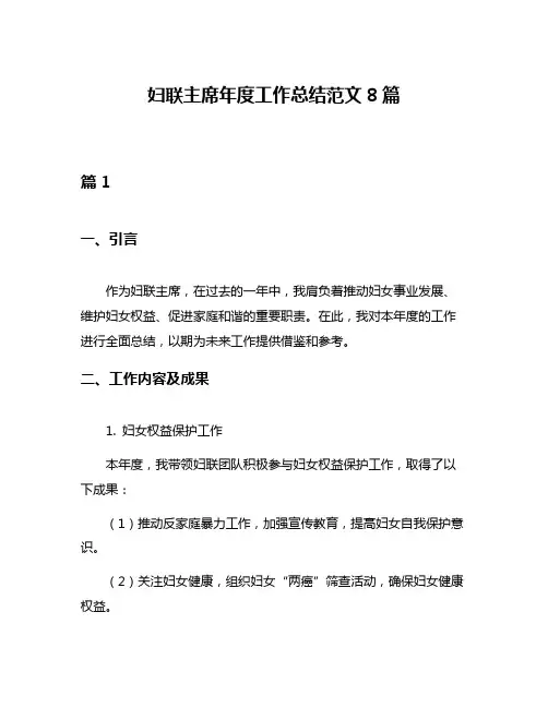 妇联主席年度工作总结范文8篇