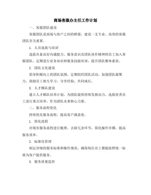 商场客服办主任工作计划