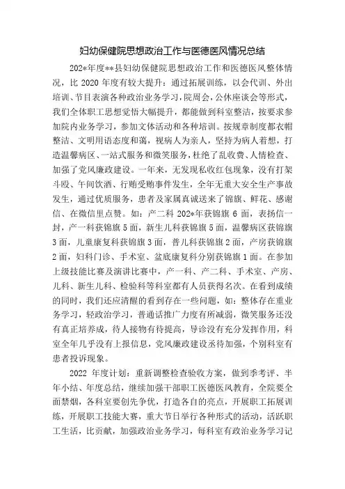 妇幼保健院思想政治工作与医德医风情况总结
