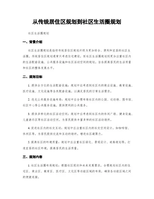 从传统居住区规划到社区生活圈规划
