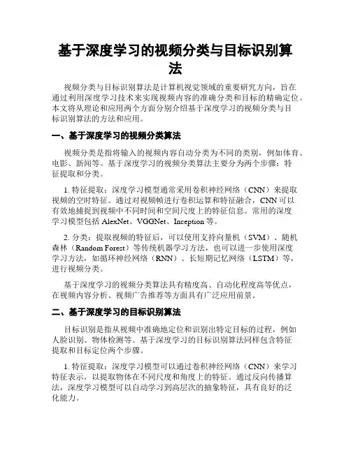 基于深度学习的视频分类与目标识别算法