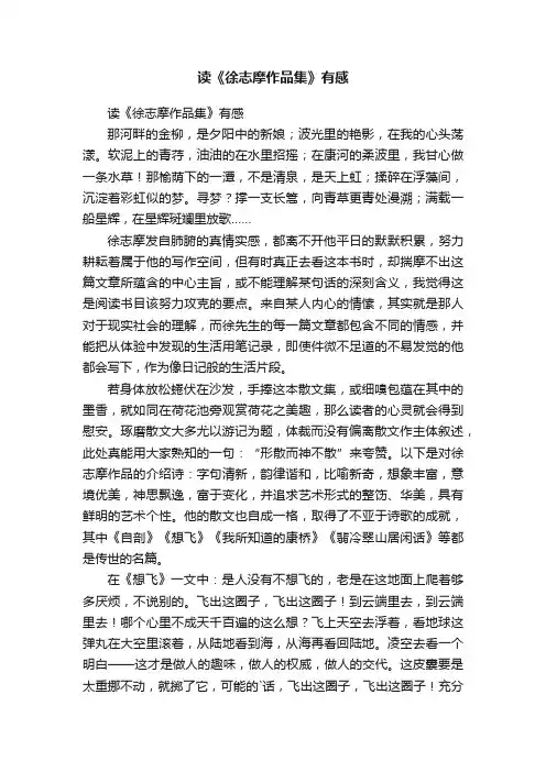 读《徐志摩作品集》有感