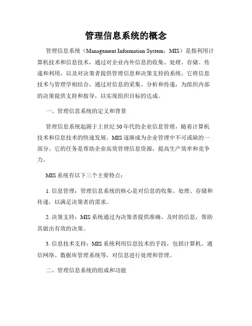 管理信息系统的概念