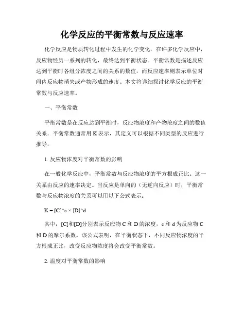化学反应的平衡常数与反应速率