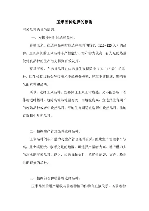 玉米品种选择的原则