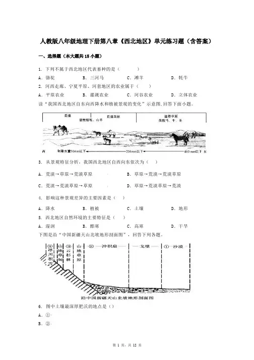 人教版八年级地理下册第八章《西北地区》单元练习题(含答案)