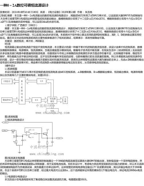 一种0～2A数控可调恒流源设计