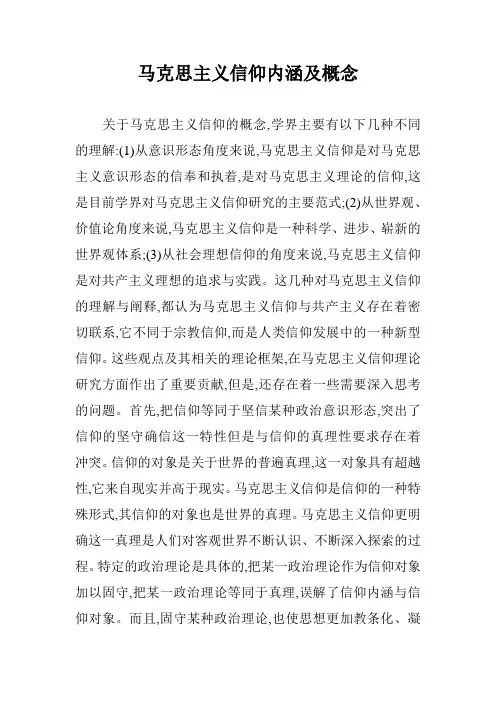 马克思主义信仰内涵及概念