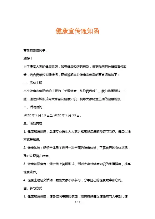 健康宣传通知函