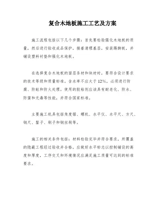 复合木地板施工工艺及方案