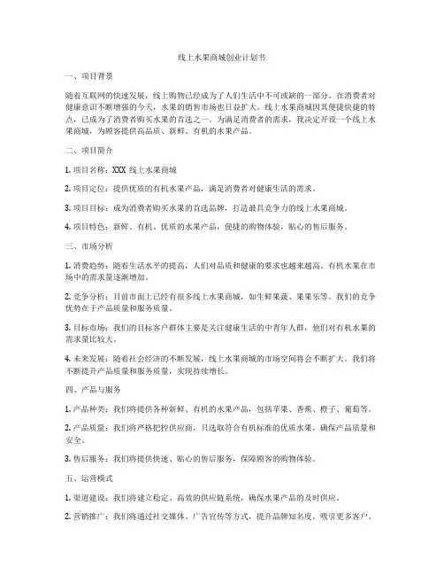 线上水果商城创业计划书