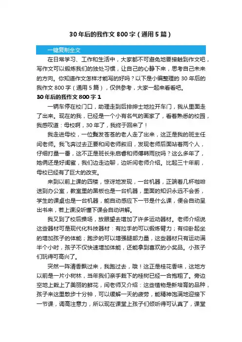 30年后的我作文800字（通用5篇）