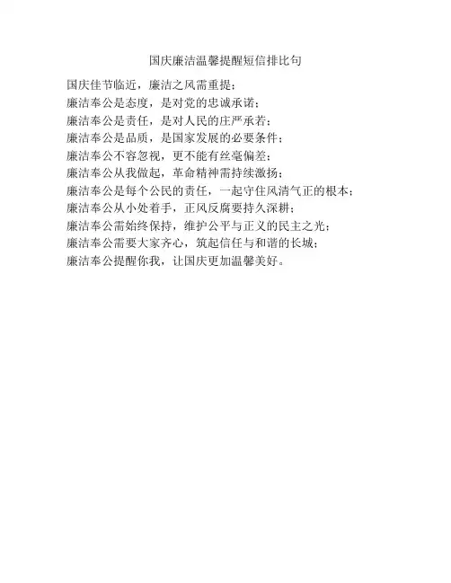 国庆廉洁温馨提醒短信排比句