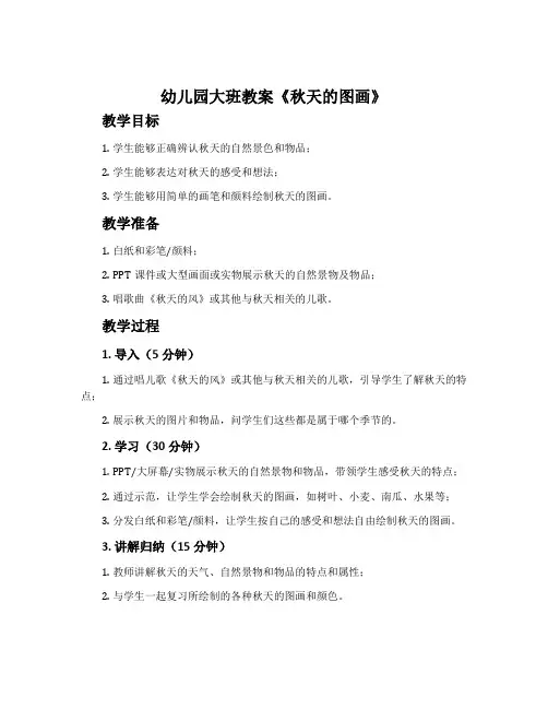 幼儿园大班教案《秋天的图画》含反思