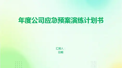 年度公司应急预案演练计划书