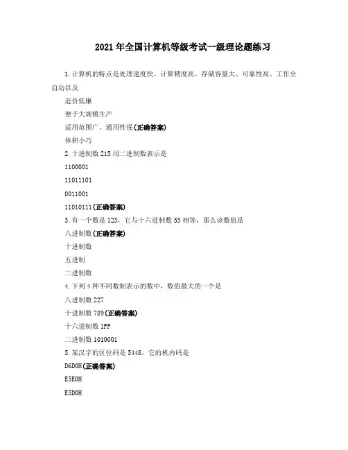 2021年全国计算机等级考试一级理论题练习