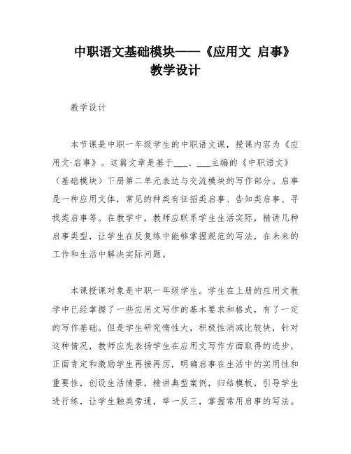 中职语文基础模块——《应用文 启事》教学设计
