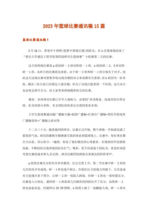2023年篮球比赛通讯稿15篇