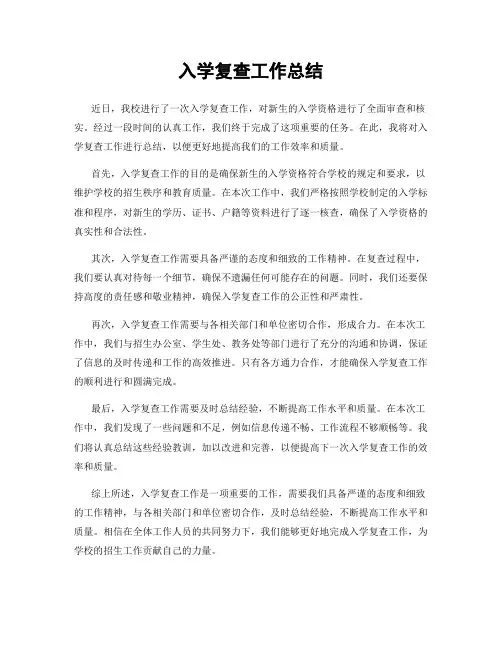 入学复查工作总结