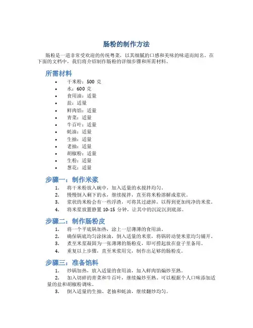 肠粉的制作方法