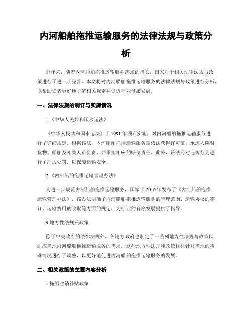 内河船舶拖推运输服务的法律法规与政策分析
