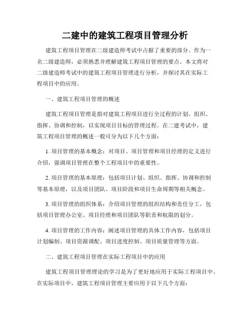 二建中的建筑工程项目管理分析