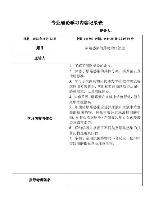 137.尿路感染的药物治疗管理-专业理论学习内容记录